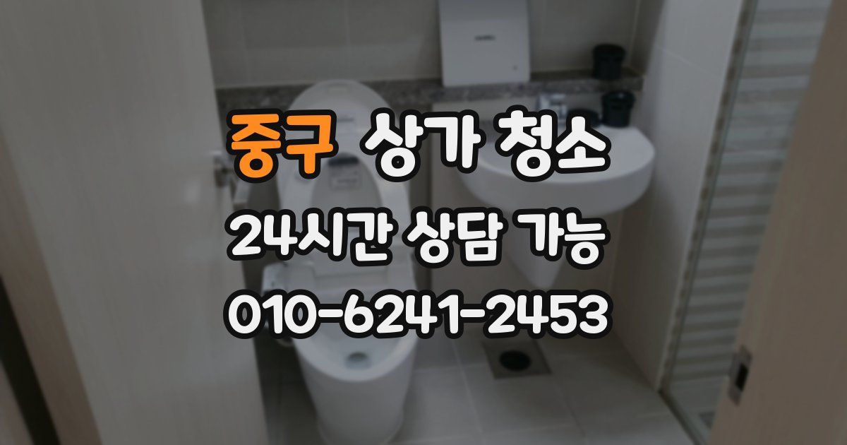 중구 상가 청소