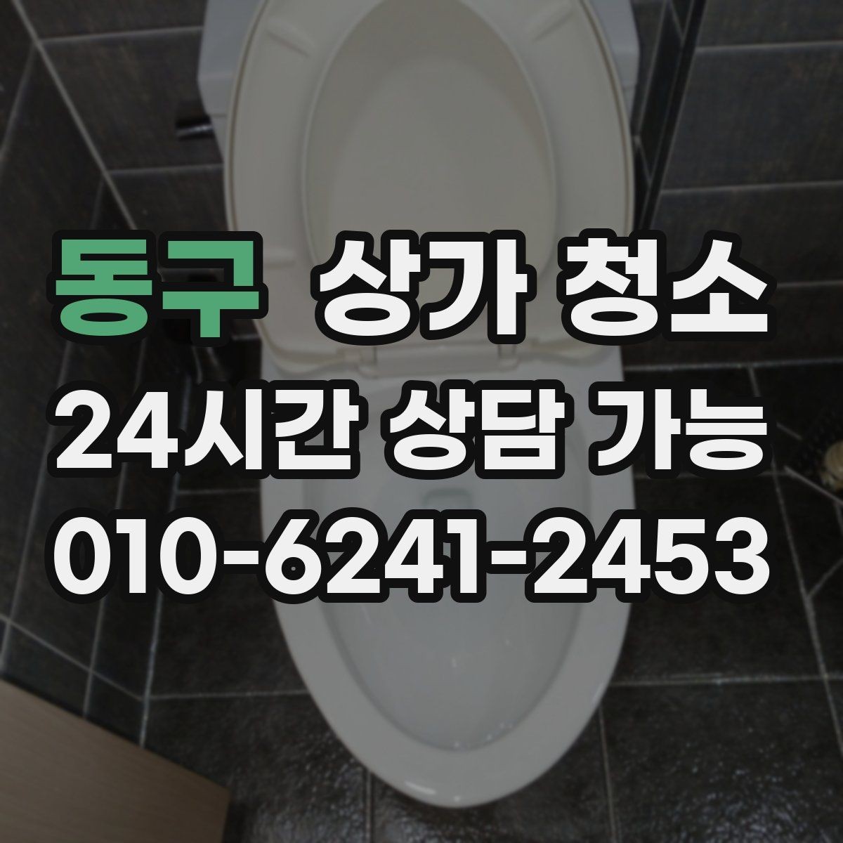 동구 상가 청소 진행 전 꼭 알아둘 점