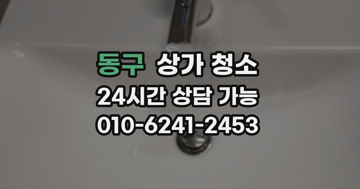 동구 상가 청소