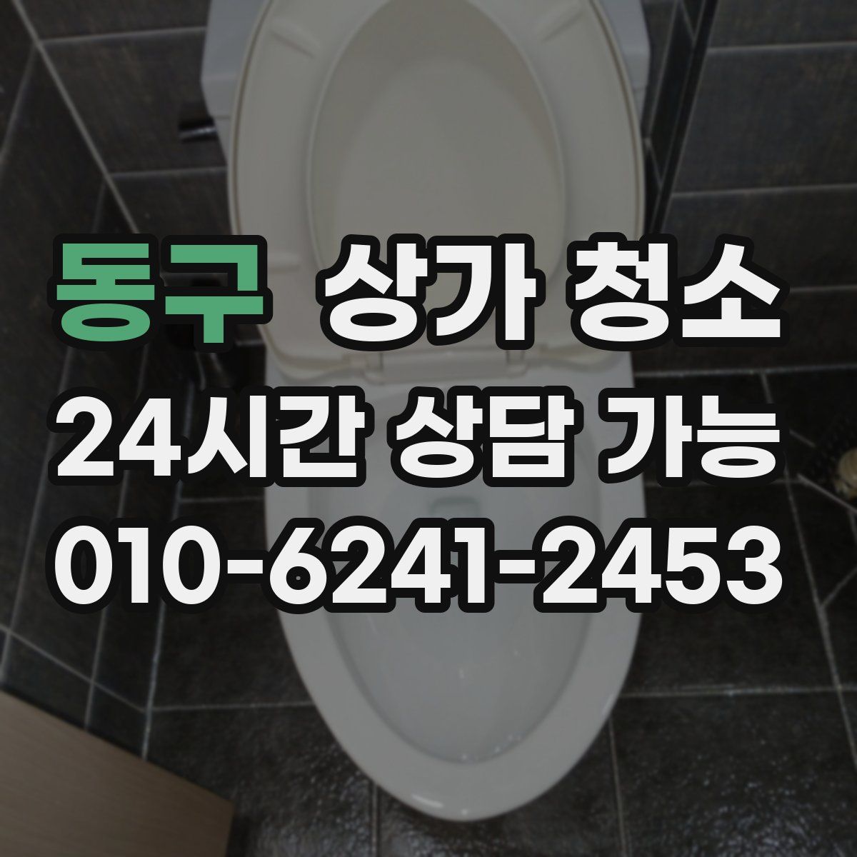 동구 상가 청소