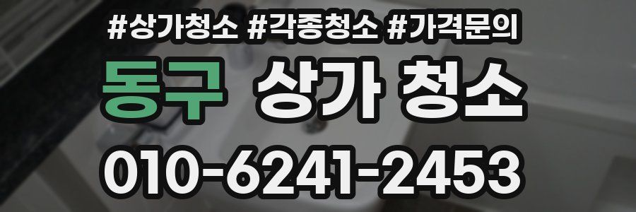 동구 상가 청소