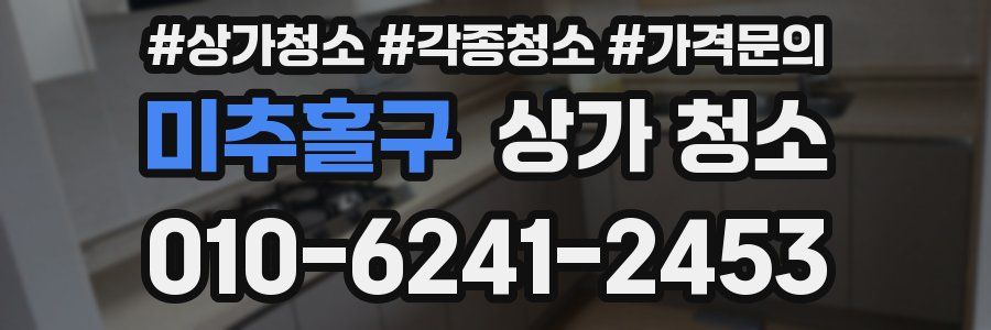 미추홀구 상가 청소
