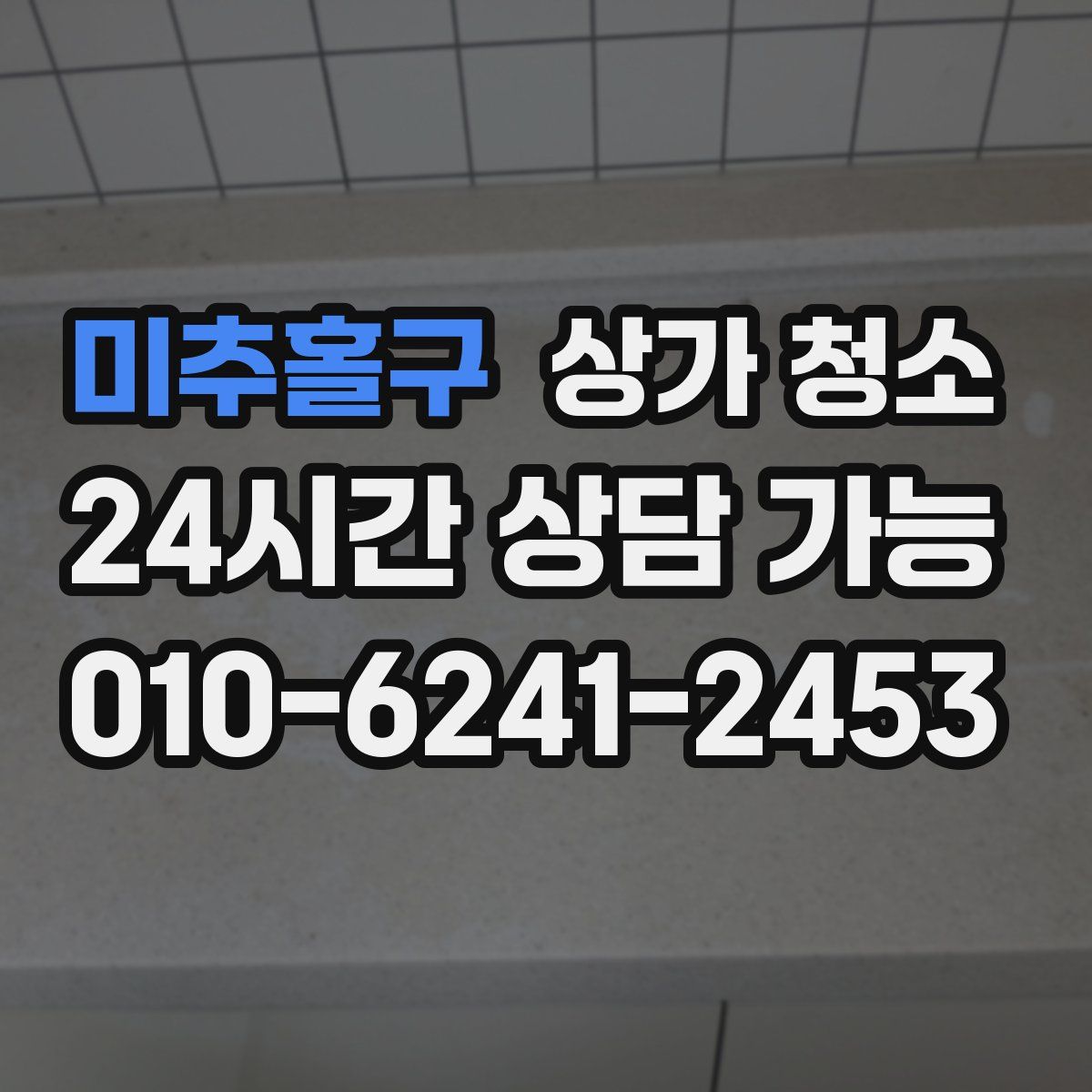 미추홀구 상가 청소