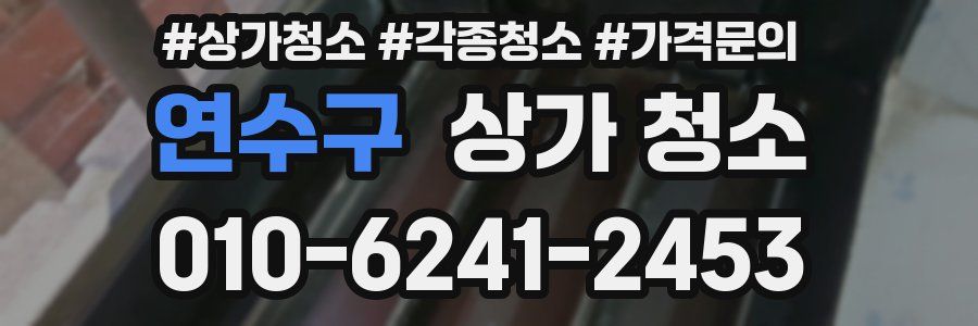 연수구 상가 청소