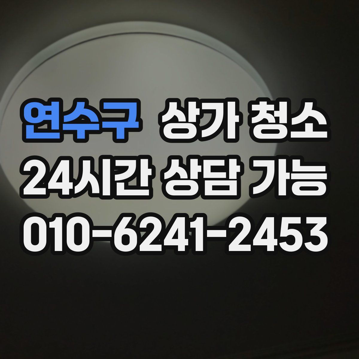 연수구 상가 청소