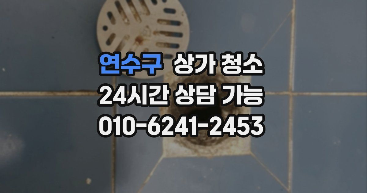 연수구 상가 청소