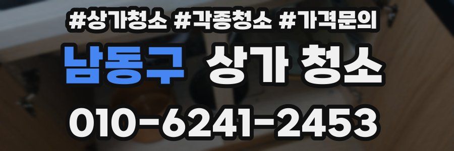 남동구 상가 청소