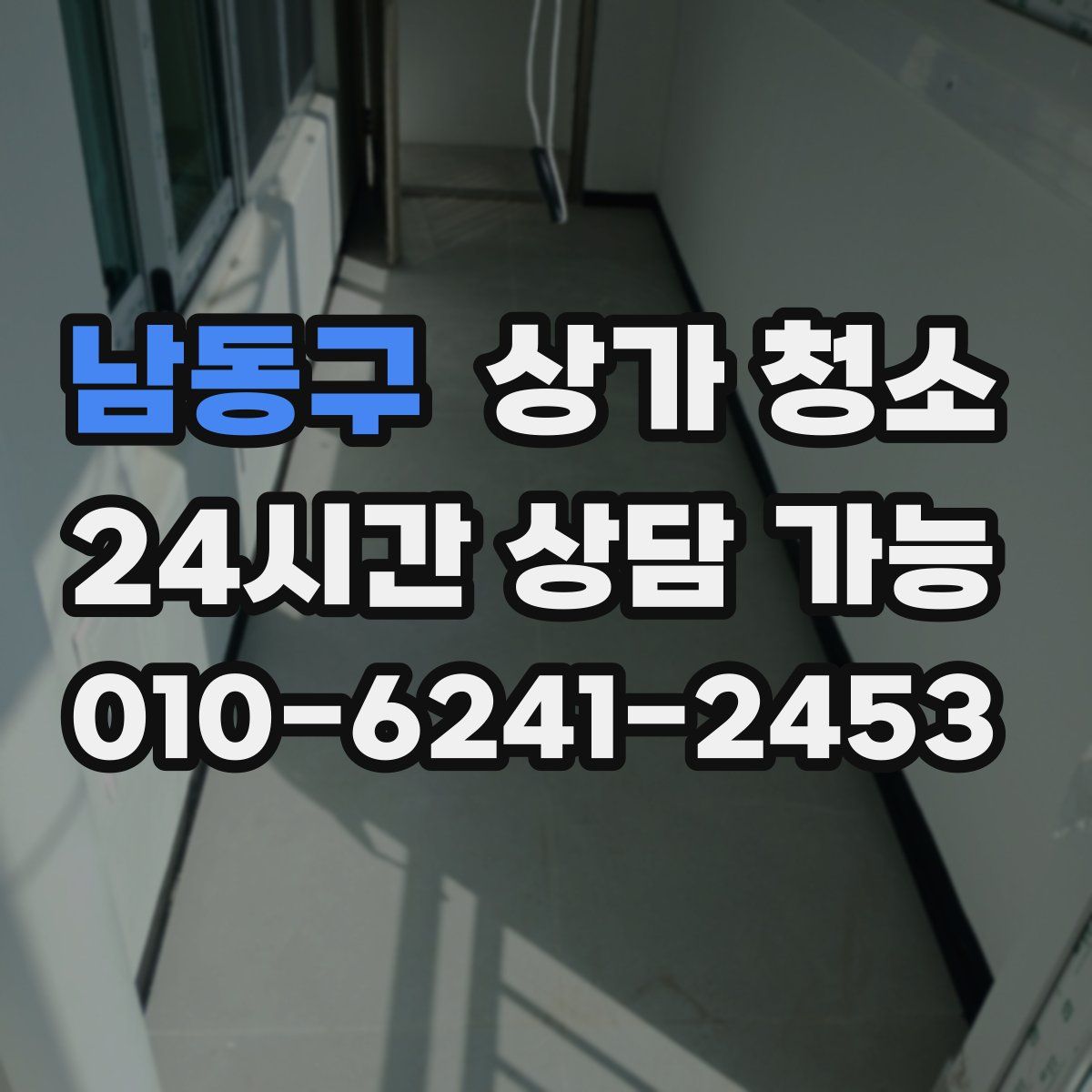 남동구 상가 청소
