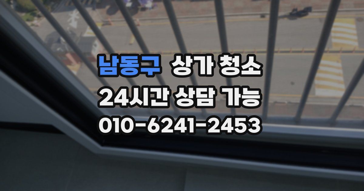 남동구 상가 청소