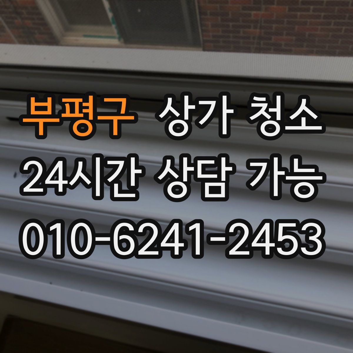 부평구 상가 청소