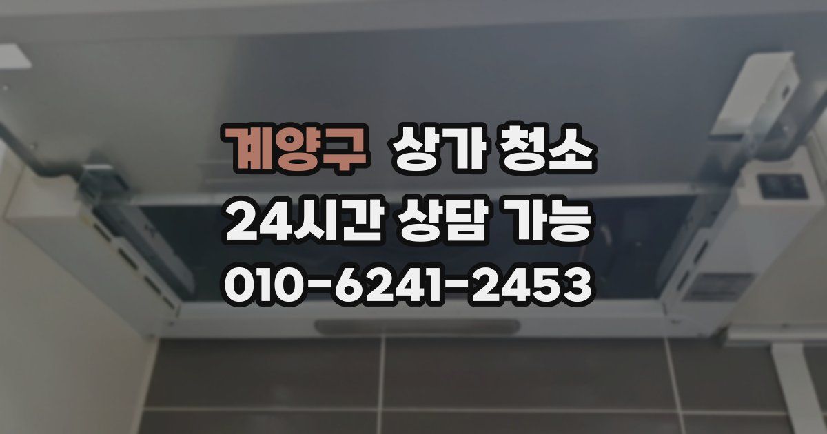 계양구 상가 청소