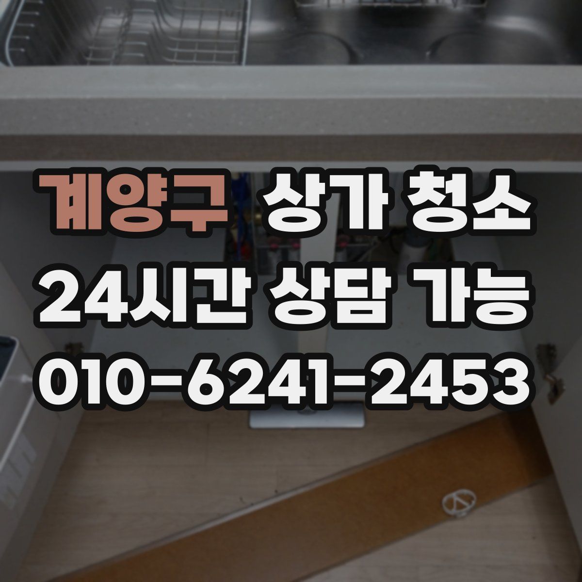 계양구 상가 청소