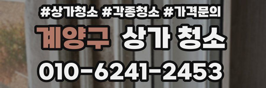 계양구 상가 청소