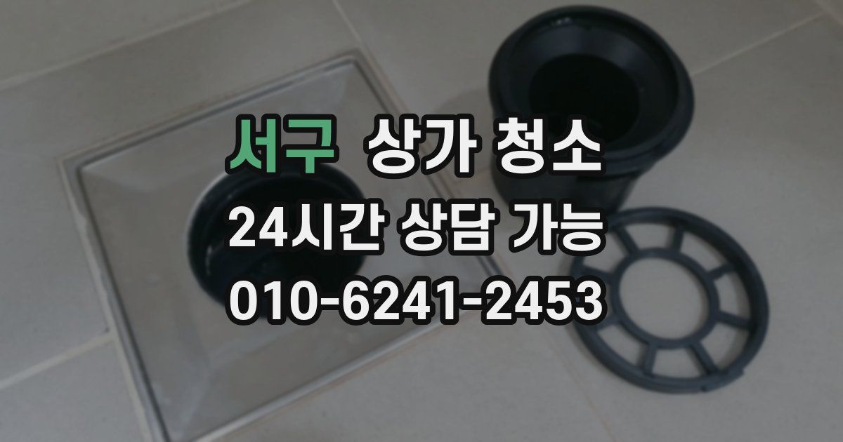 서구 상가 청소