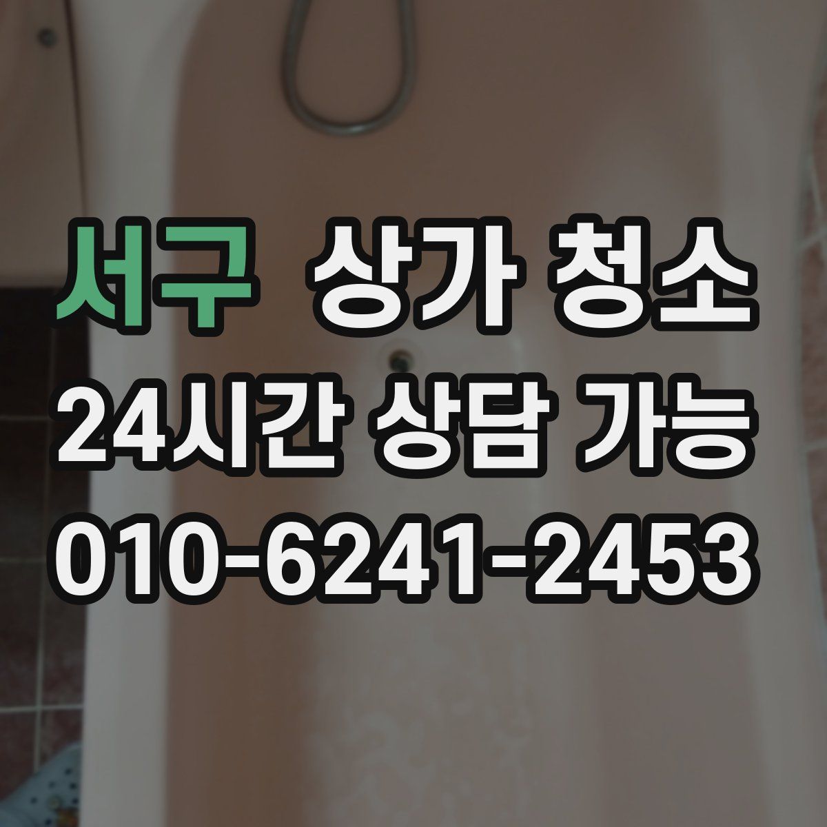 서구 상가 청소