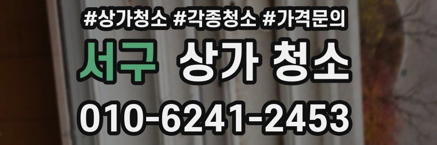 서구 상가 청소