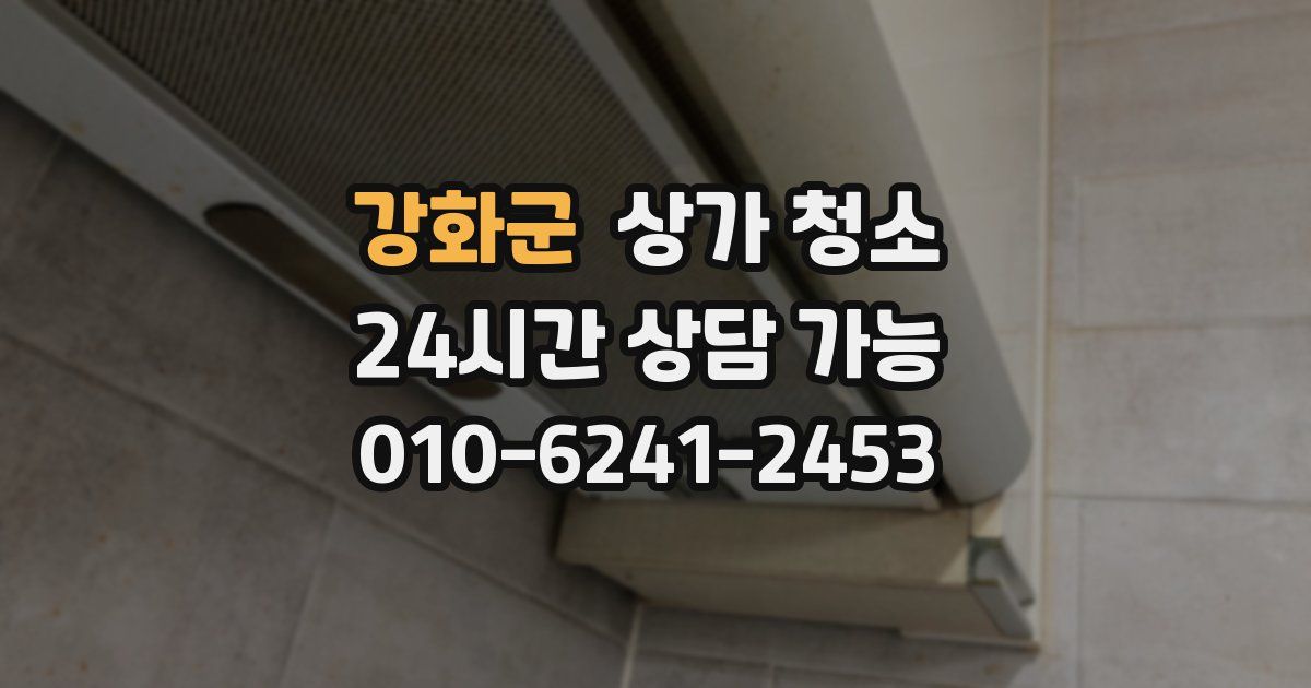 강화군 상가 청소
