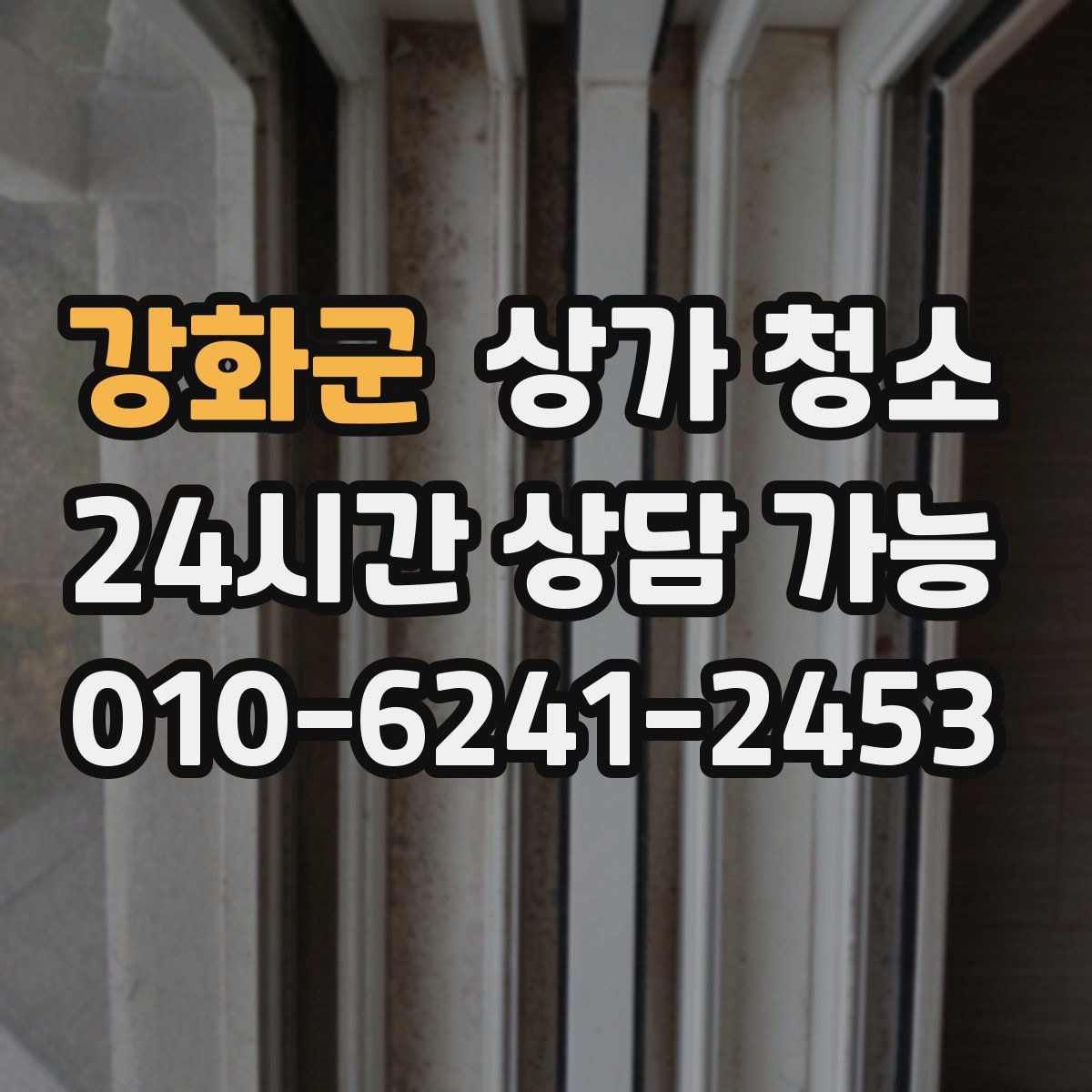 강화군 상가 청소