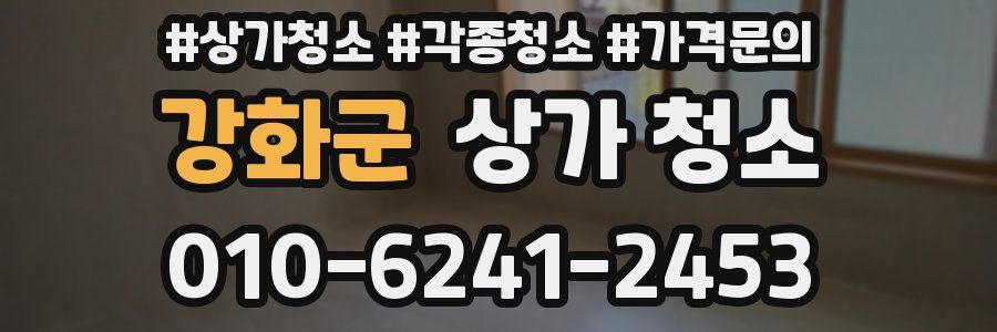 강화군 상가 청소