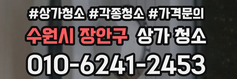 수원시 장안구 상가 청소
