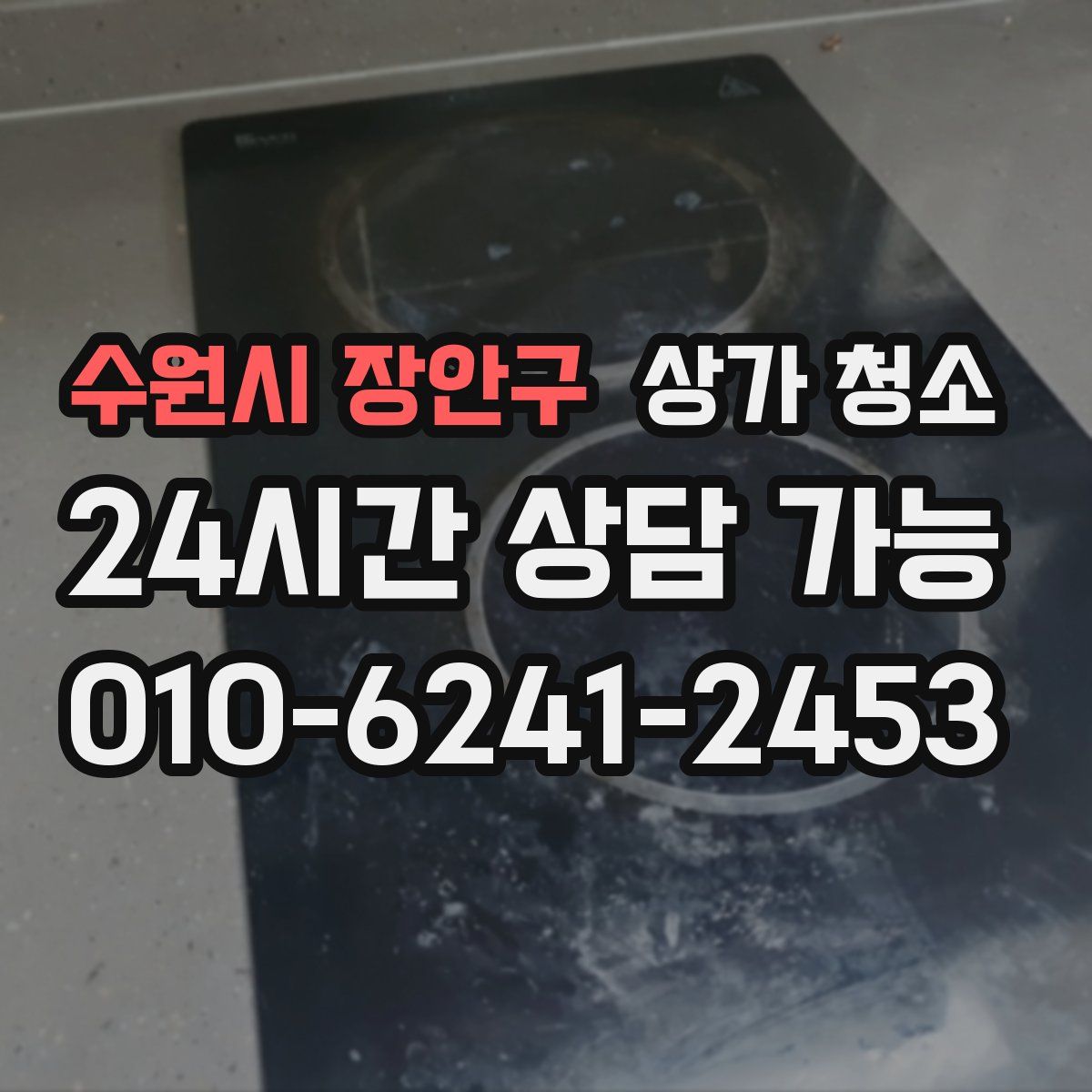 수원시 장안구 상가 청소