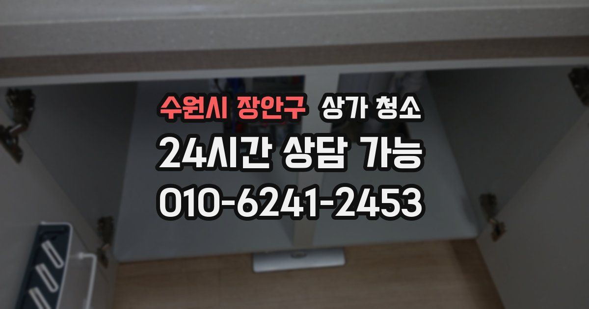 수원시 장안구 상가 청소