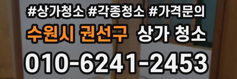 수원시 권선구 상가 청소