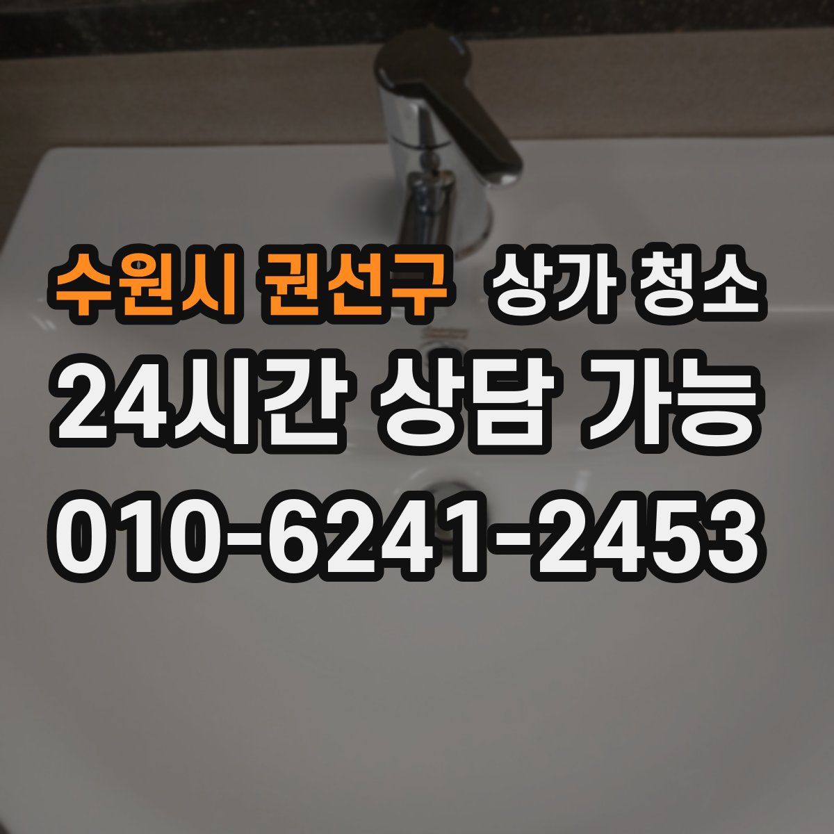 수원시 권선구 상가 청소