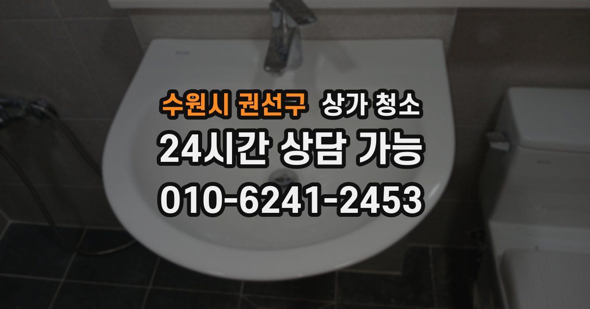 수원시 권선구 상가 청소