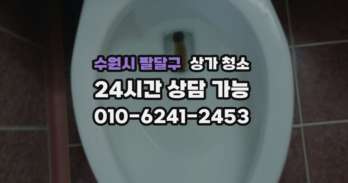수원시 팔달구 상가 청소