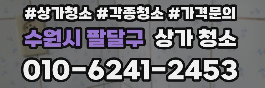 수원시 팔달구 상가 청소