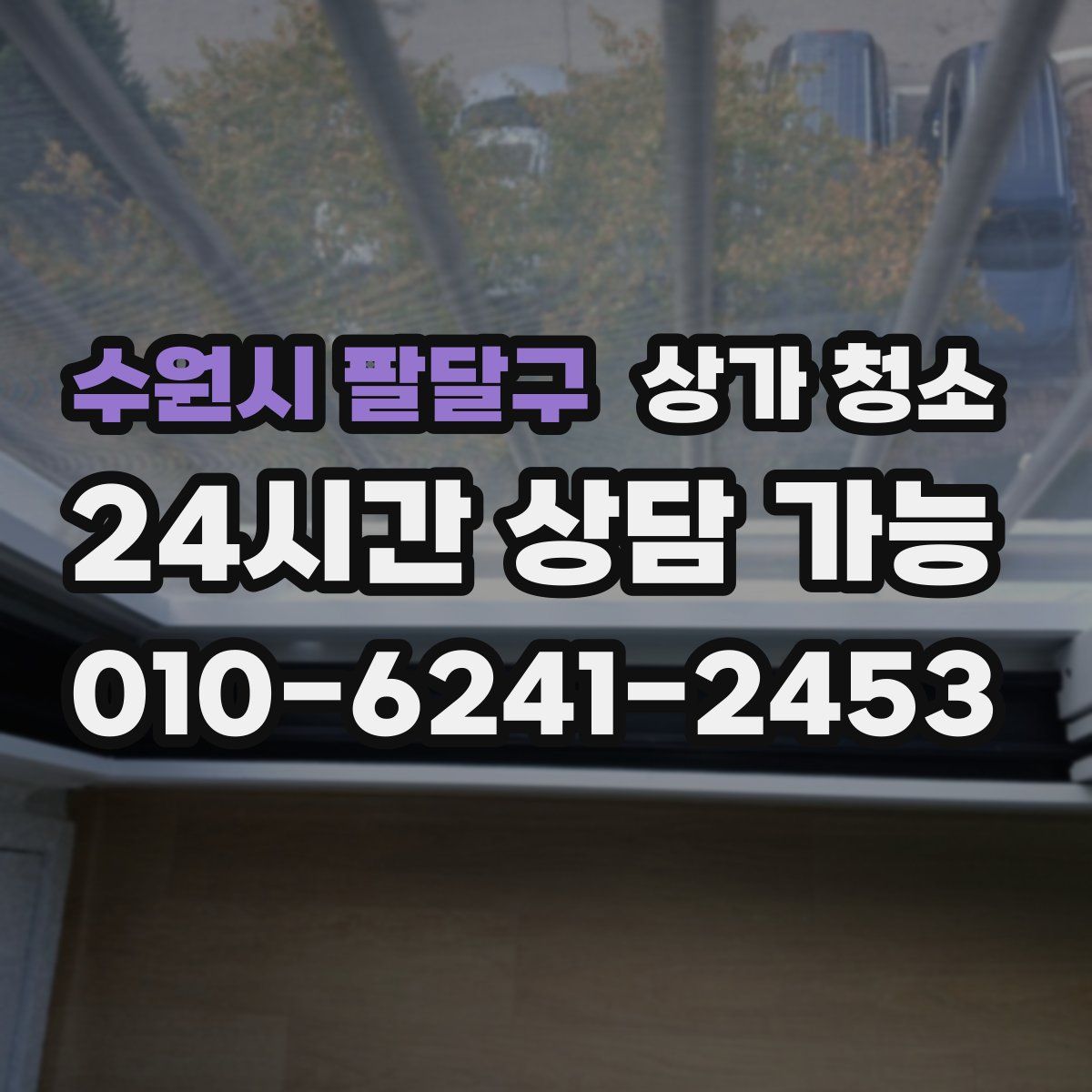 수원시 팔달구 상가 청소