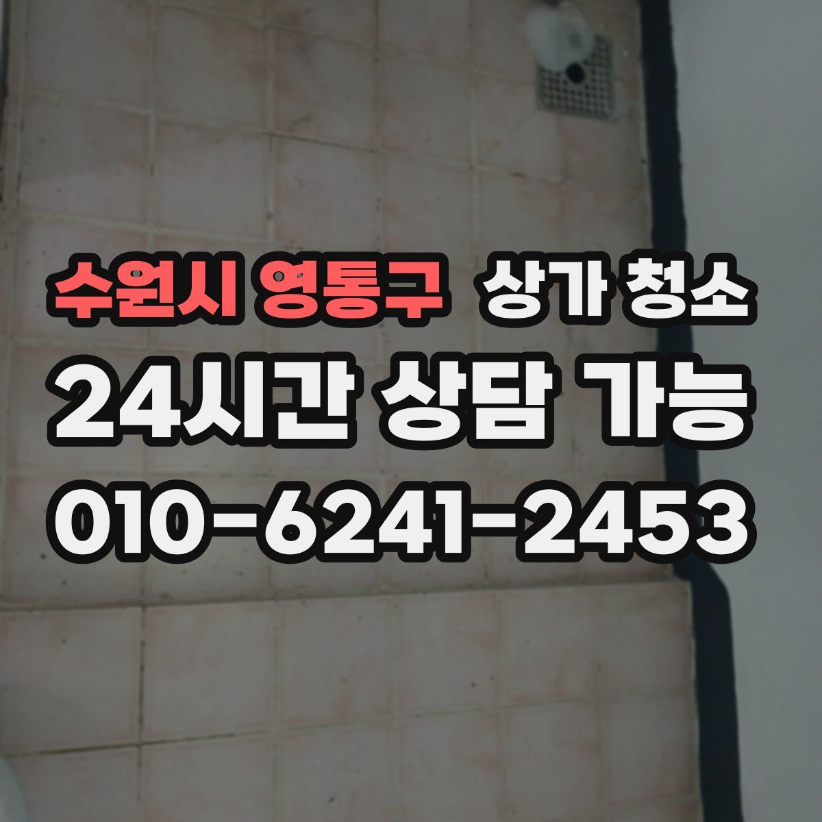 수원시 영통구 상가 청소