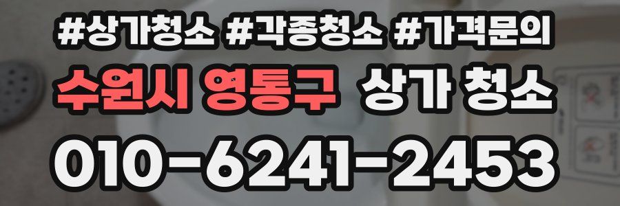 수원시 영통구 상가 청소