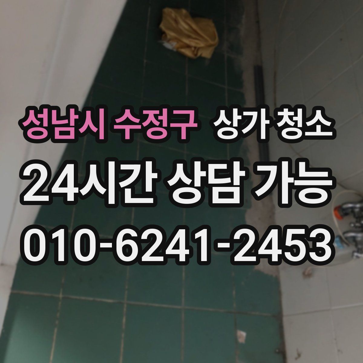 성남시 수정구 상가 청소