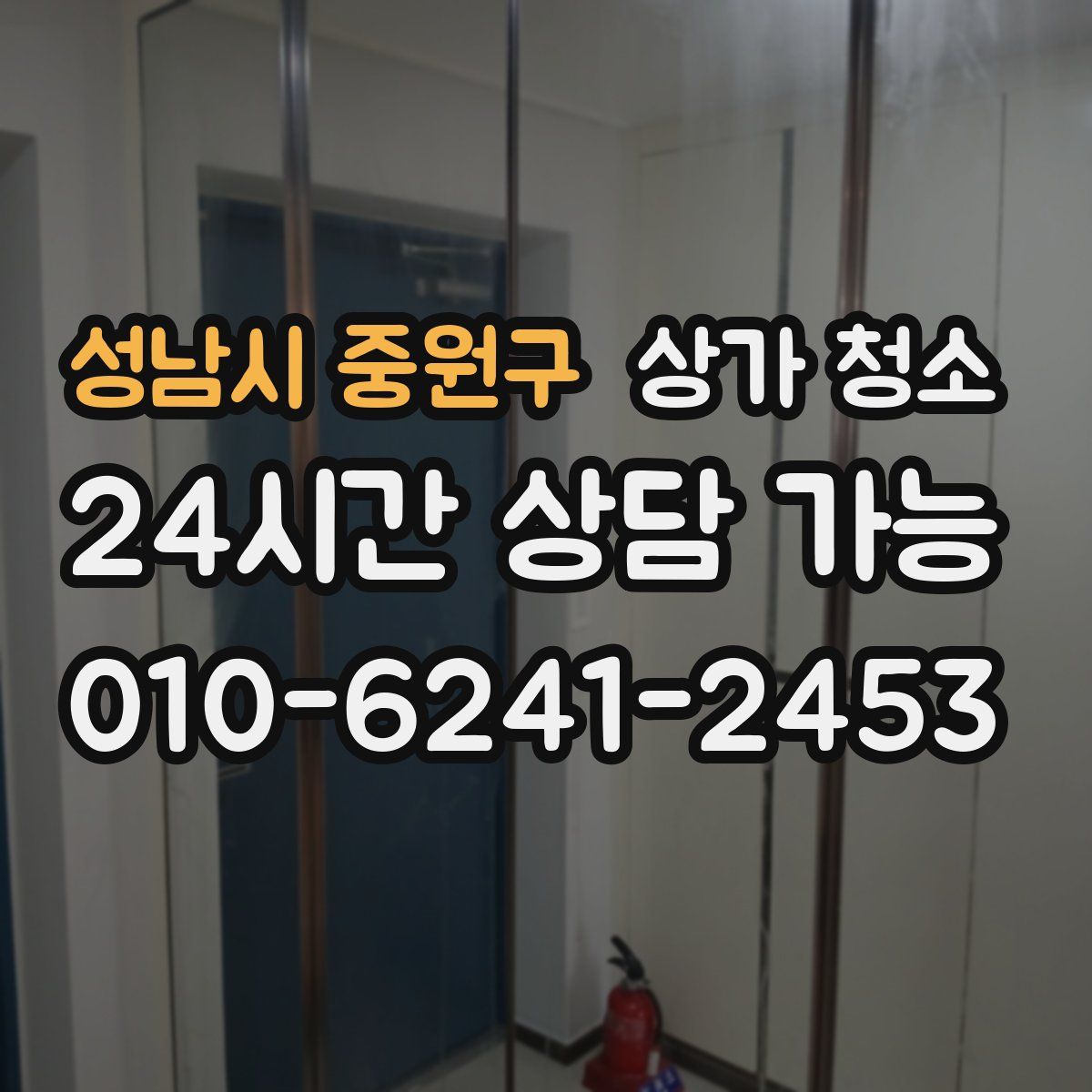 성남시 중원구 상가 청소