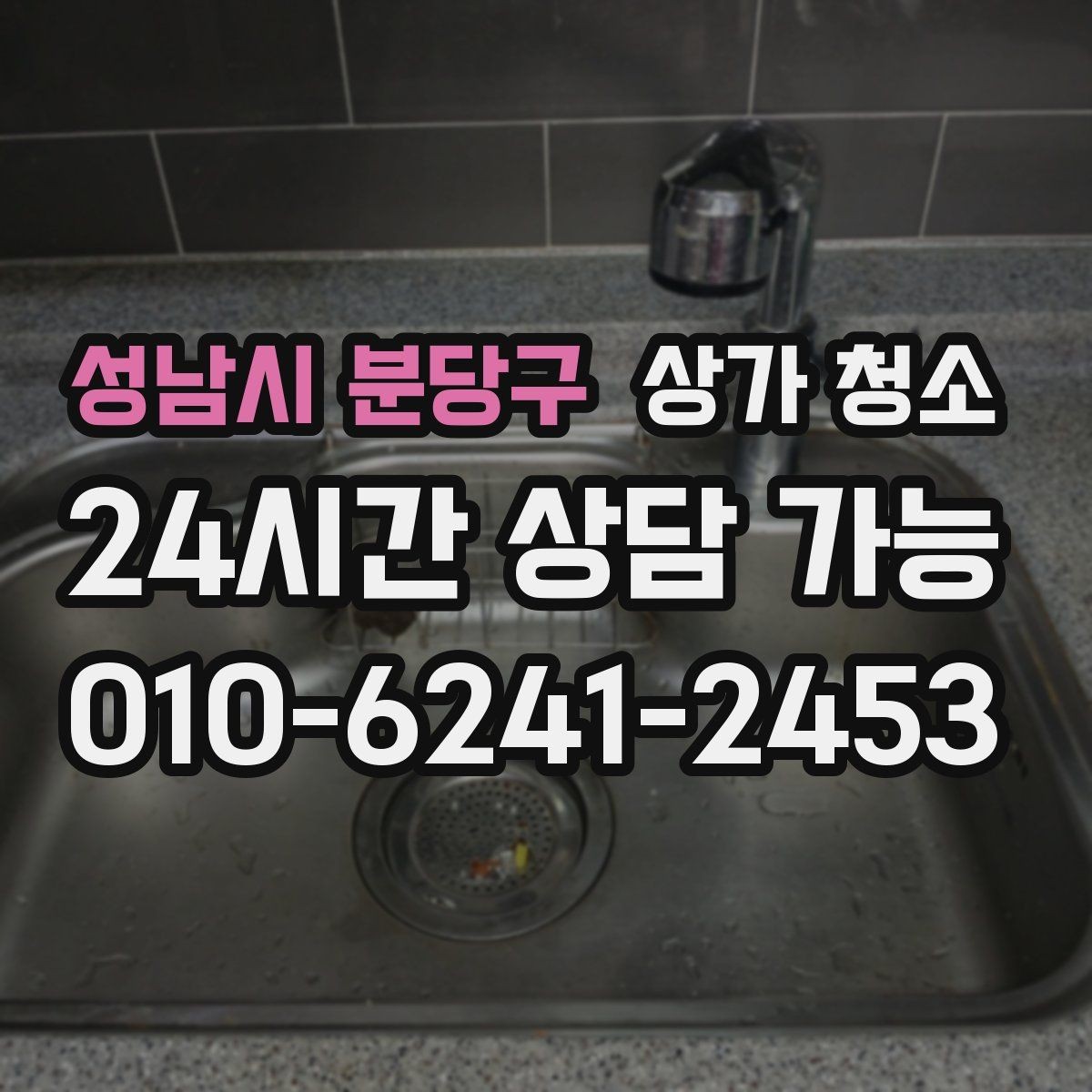 성남시 분당구 상가 청소 업체 상담 시 비용보다 먼저 볼 것