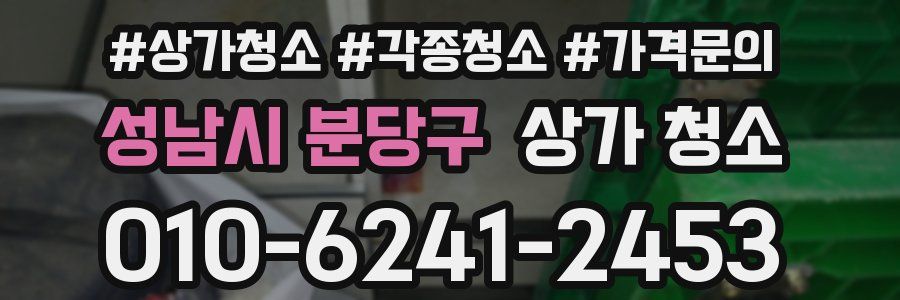 성남시 분당구 상가 청소