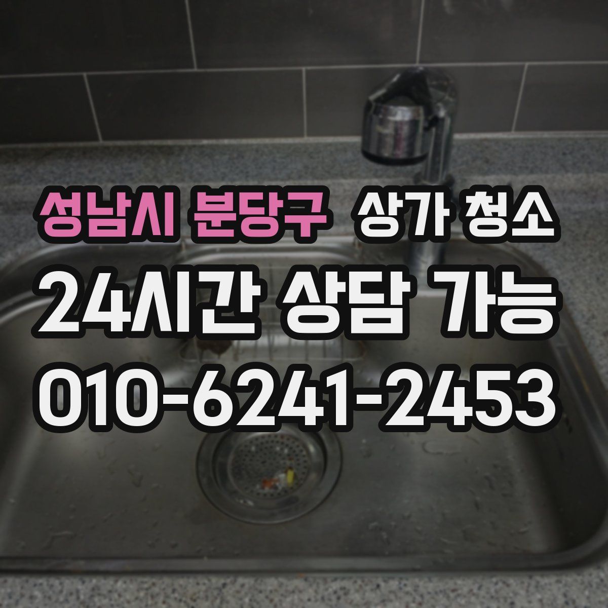 성남시 분당구 상가 청소