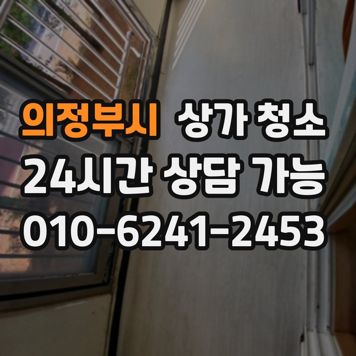 의정부시 상가 청소