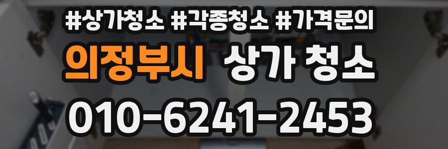 의정부시 상가 청소
