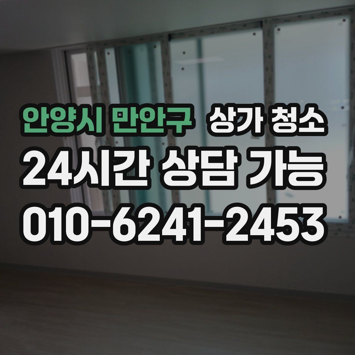 안양시 만안구 상가 청소 서비스 선택 시 피해야 할 실수