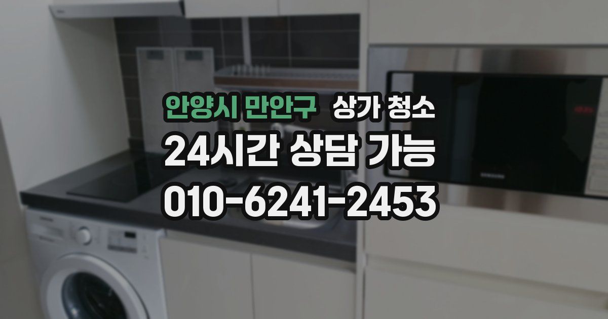 안양시 만안구 상가 청소