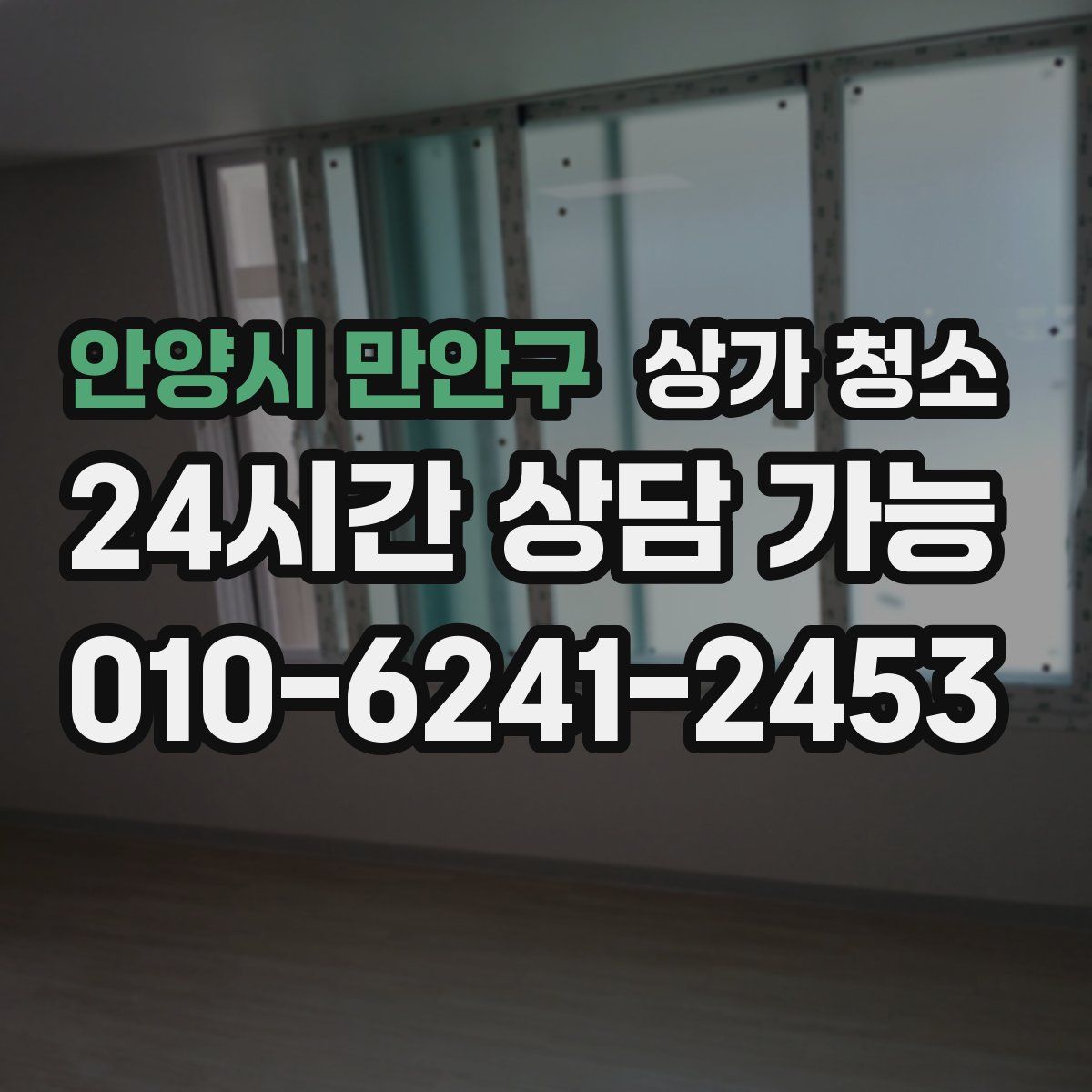 안양시 만안구 상가 청소