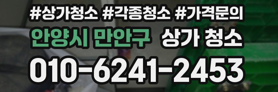 안양시 만안구 상가 청소