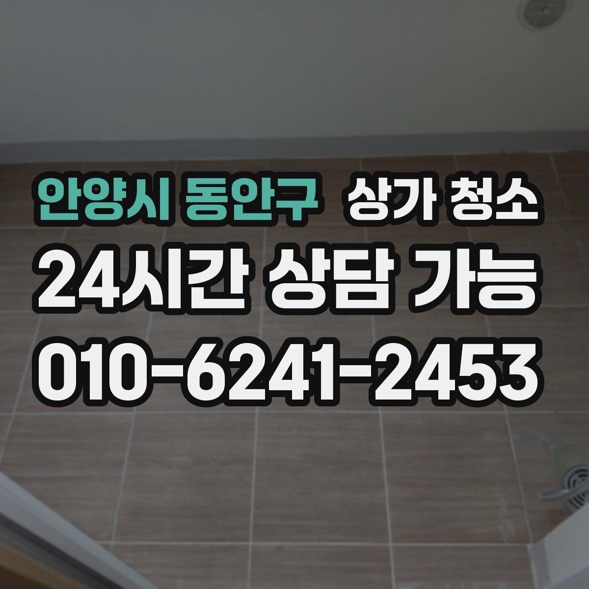 안양시 동안구 상가 청소 서비스 비교 시 보는 핵심 요소