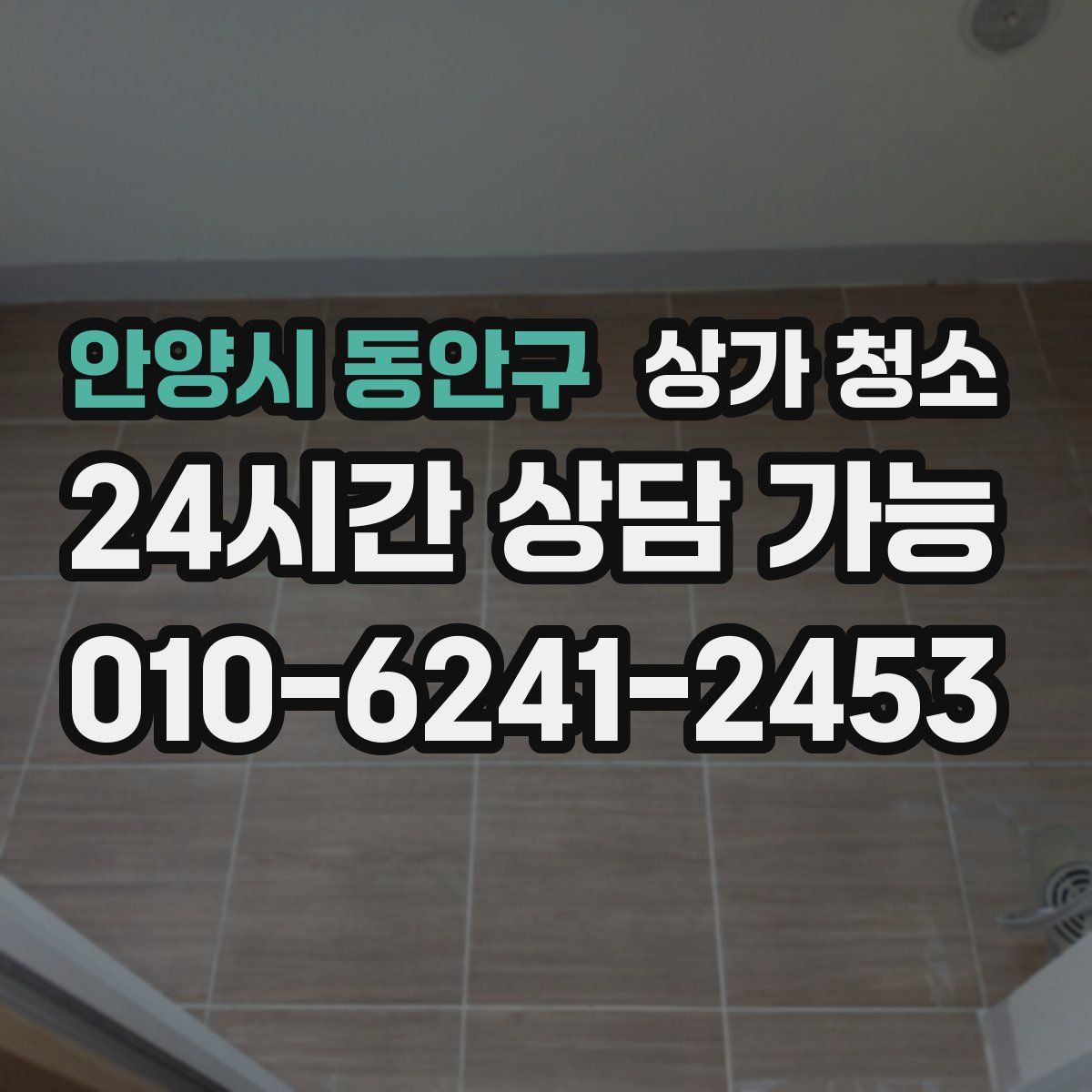 안양시 동안구 상가 청소