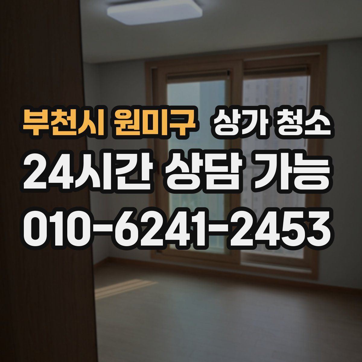 부천시 원미구 상가 청소