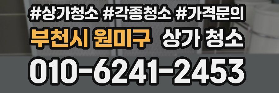 부천시 원미구 상가 청소
