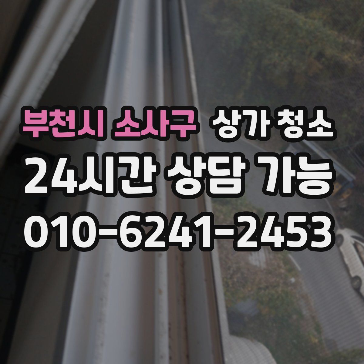 부천시 소사구 상가 청소